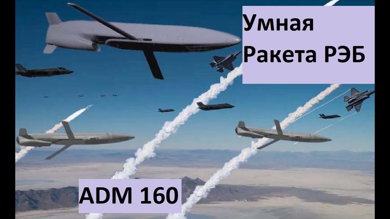 Ракета рэб ADM 160