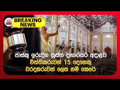 පාස්කු ඉරුදින ත්‍රස්ත ප්‍රහාරයට අදාළව විත්තිකරුවන් 15 දෙනෙකු වරදකරුවන් ලෙස නම් කෙරේ | Ada Derana
