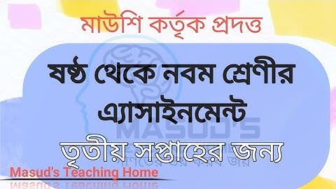 3rd week Assignment Class 6 to 9| ৩য় সপ্তাহ৬ষ্ঠ থেকে ৯ম শ্রেণী পর্যন্ত এ্যাসাইনমেন্ট