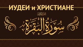 RU-LIVE // 2-СУРА (ИУДЕИ и ХРИСТИАНЕ)
