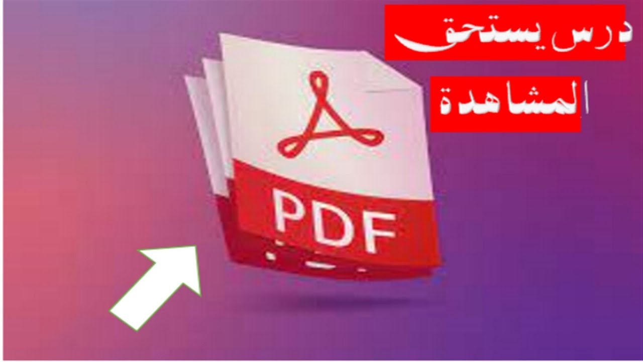 كيف تحصل بسهولة على ملف PDF - YouTube