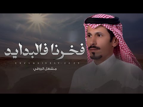 مشعل الروقي عبدالله محيسن الشيباني فخرنا فالبدايد الشيخ فنجال بن سلطان الشيباني 