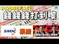 錢錢錢打到嚟 20260515 - Part 4/5：981業績