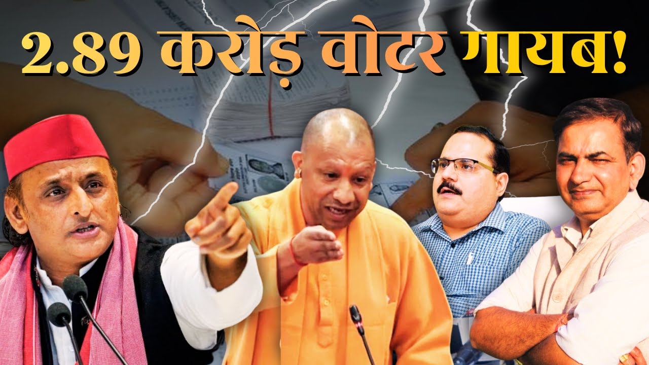 UP SIR: 2.89 Crore Voters Missing? UP SIR वोटर लिस्ट मे सबसे बड़ा बदलाव | Democracy Under Question?