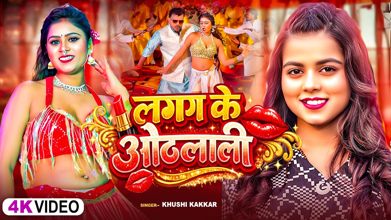 #video_jukebox | ख़ुशी कक्कर का खतरनाक डांस वीडियो | #Khushi Kakkar | New Bhojpuri Song 2026