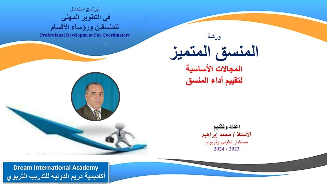 المجالات الأساسية لتقييم أداء المنسق- تقديم الأستاذ/ محمد إبراهيم