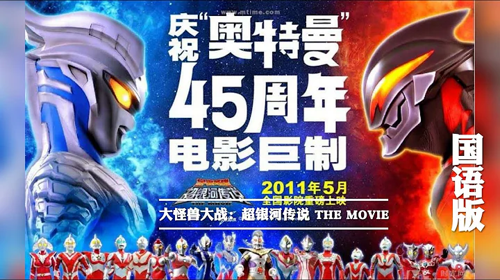 大怪兽大战：超银河传说 THE MOVIE ( 国语／中字幕版•HD高清 ) - 天天要闻