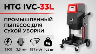 Работай без пыли: промышленный пылесос IVC-33L для стройки и шлифовки