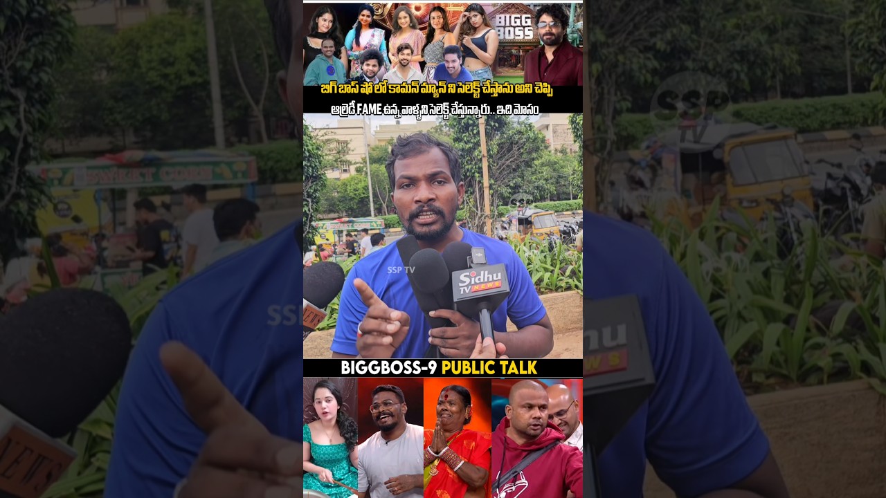 Common Man Sensational Comments about telugu Biggboss 9 show | 