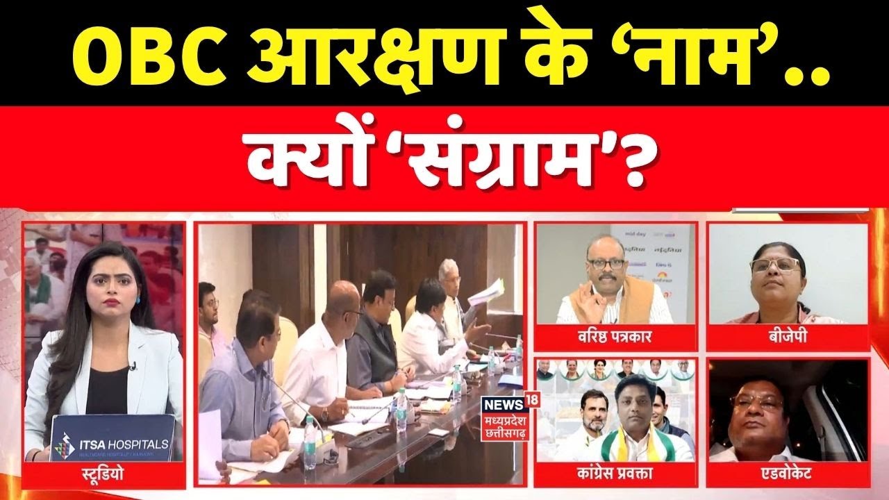 MP Ki Mahadebate : OBC आरक्षण के ‘नाम’.. क्यों ‘संग्राम’? OBC reservation in MP