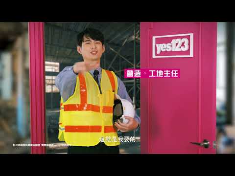 yes123實現你要的好工作 | 營建施作規劃篇 | yes123求職網