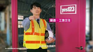 yes123實現你要的好工作 | 營建施作規劃篇 | yes123求職網