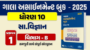 Std 10 SS paper 1 Section B solution gala assignment 2025 | dhoran 10 samajik vigyan  assignment