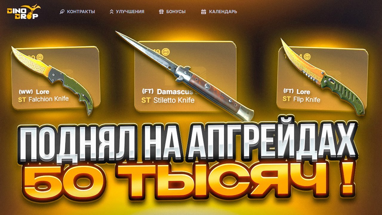 ВЫБИЛ ЧЕТЫРЕ ДОРОГИХ НОЖА НА DINODROP ! НАКОНЕЦ НАЧАЛ ОТБИВАТЬ МИНУС НА ДИНОДРОП!