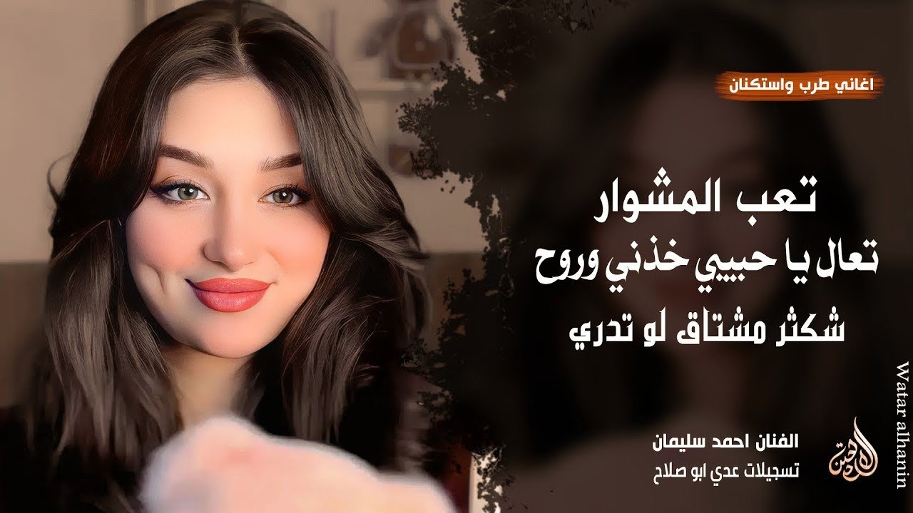 تعب المشوار ـ تعال يا حبيبي خذني وروح ـ شكثر مشتاق لو تدري ـ احمد سليمان | اغاني طرب واستكنان 2026