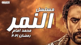 مسلسل النمر الحلقة الاولى بطولة محمد عادل امام