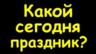 Какой сегодня праздник 23 июля