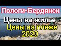 Пологи - Бердянск / Цены на жилье / Цены на пляже / Азовское море 2020