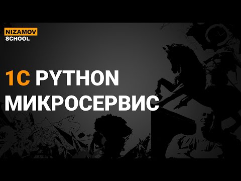 PYTHON 1C. МИКРОСЕРВИС НА FASTAPI