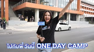 Vlog : ไปกับพี่วันนี้ One Day Camp