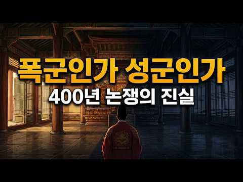 광해군은 폭군인가 성군인가? 400년 논쟁의 진실