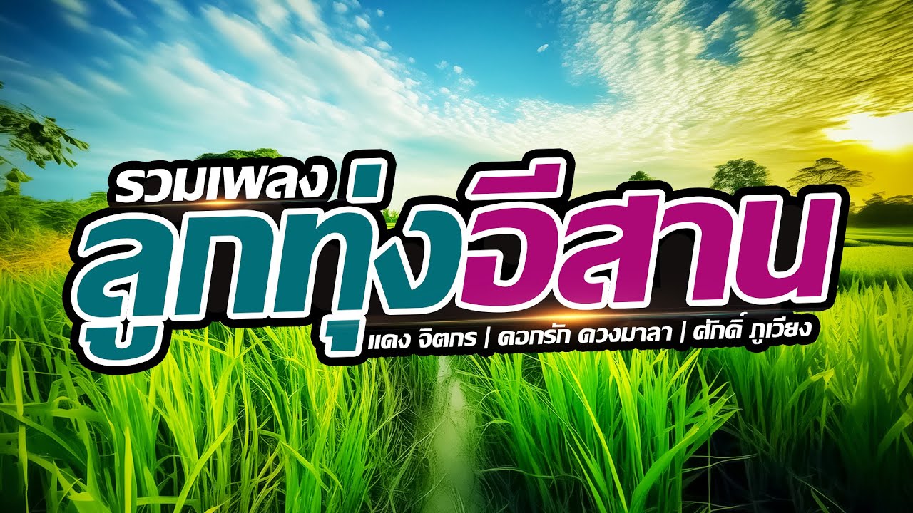 รวมเพลงลูกทุ่งอีสาน | แดง จิตกร , ศักดิ์ ภูเวียง , ดอกรัก ดวงมาลา