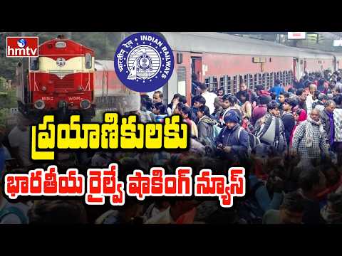 To The Point : ప్రయాణికులకు భారతీయ రైల్వే షాకింగ్ న్యూస్ | Indian Railways | hmtv - HMTVNEWS
