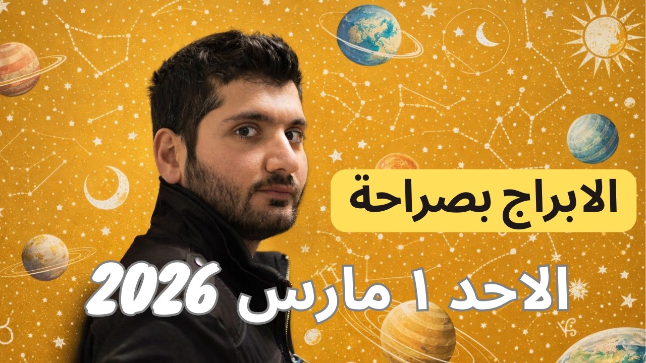 توقعات الابراج ليوم الاحد ١ مارس/أذار ٢٠٢٦ - يوم عاصف ثان ولكن بعض الابراج تستفيد #الابراج_اليومية
