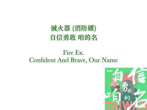 滅火器 (消防罐) - 自信勇敢 咱的名     FireEx Song