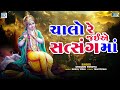ચાલો રે જઈએ સત્સંગમાં | Chalo Re Jaiye Satsang Ma | Shree Krishna Bhajan | Popular Gujarati Bhajan Mp3 Song