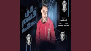 من قسم لمحكمه