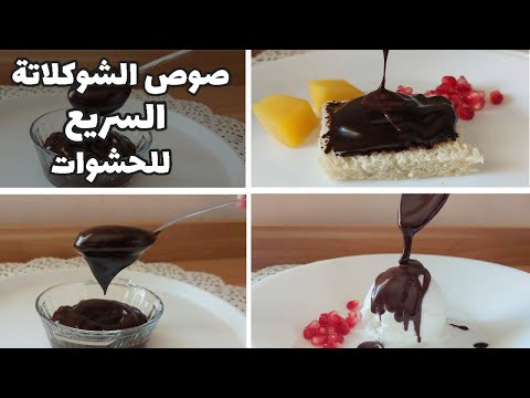 صوص الشكولاتة السريع كثيف للحشوات والحلويات بسيط جدا وبدون شكولاته