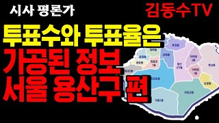 (김동수 교수) 선관위의 투표수와 투표율은 가공 정보/용산구 27,201표 보정/ 김문수 후보가 36,423표 승/ 李 31.68%, 金 68.31% 지지/ 실제투표율 63.50%