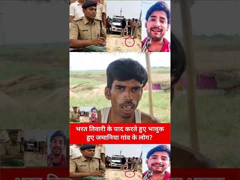 भरत तिवारी के याद करते हुए भावुक        हुए जमानिया गांव के लोग??#bharattiwari #biharpolice
