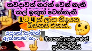 කිසිම දෙයක් අපතේ යන් නැති බිස්නස් එකක්☝️🤔🤔. A business where nothing goes to waste.small business 