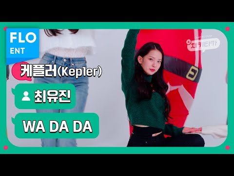 [벌칙 직캠] 케플러 최유진 | WA DA DA (Kep1er CHOI YUJIN FANCAM) | 채키타카 | CHEKITAKA
