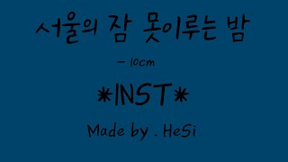 서울의 잠 못 이루는 밤 (feat. 이수현) - 10cm Inst by Hoit