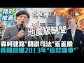 地震級醜聞！轟柯建銘「關說司法」羞羞臉 黃國昌曝2013年「這些爛事」【CNEWS】@KC-Huang