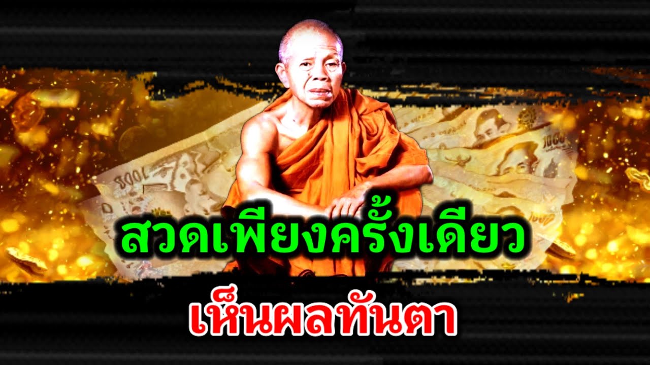 ขนลุก! ขลังสุดๆ คาถาสั้นๆ บทเดียวเรียกเงินล้าน ใครติดขัดเรื่องเงินต้องฟัง!