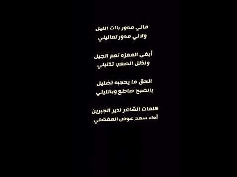 هجينيه ماني مدور بنات الليل كلمات الشاعر نذير الجبرين أداء سعد عوض المفضلي 