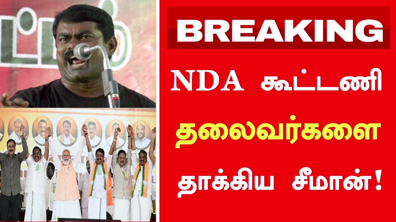 🔴NDA கூட்டணி தலைவர்களை தாக்கிய சீமான்! | 