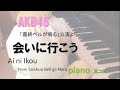 会いに行こう AKB48 teamK / Aini ikou/最終ベルが鳴る 公演 / 耳コピ