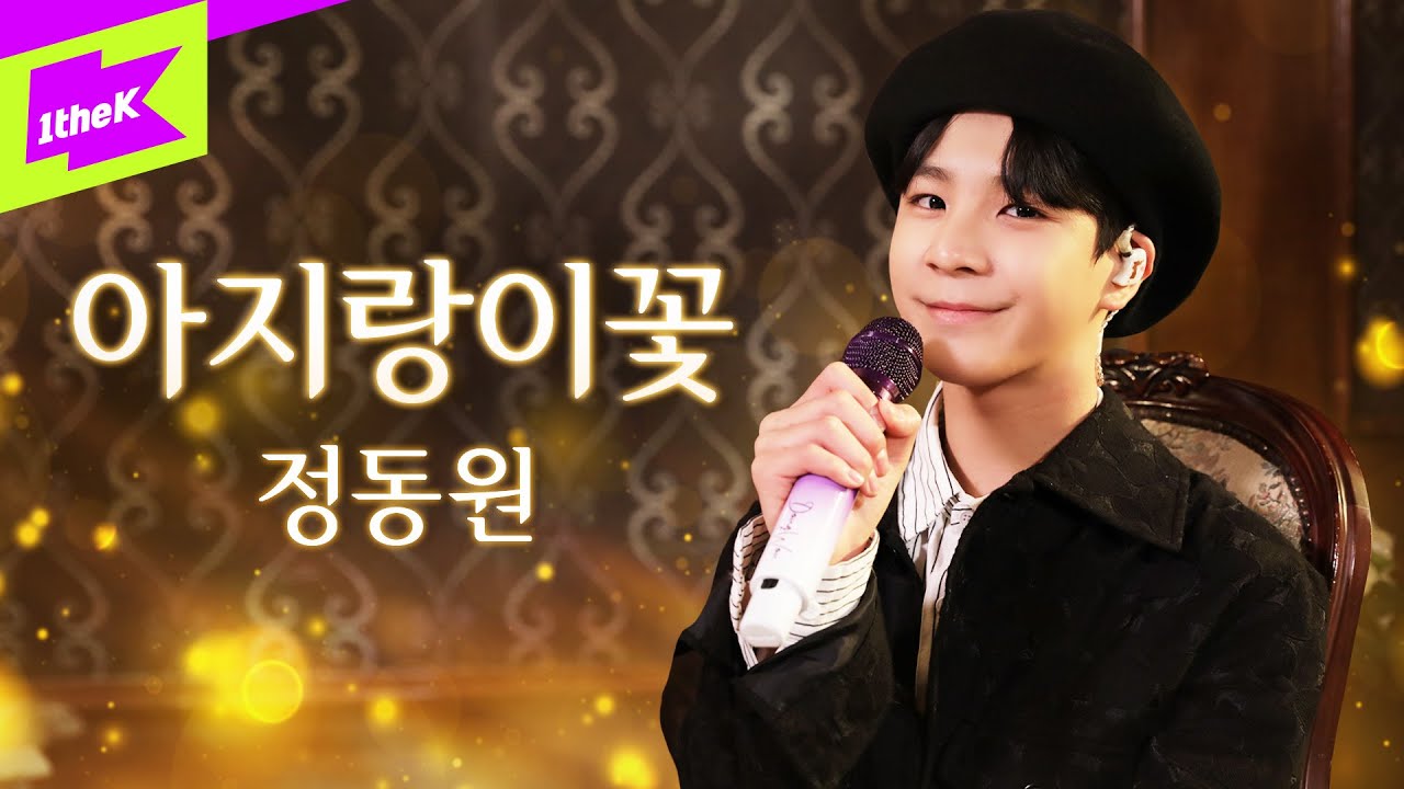 정동원 _ 아지랑이꽃 (Angel's Hair) | JEONG DONG WON | 스페셜클립 | Special Clip | 가사 | LIVE | 4K