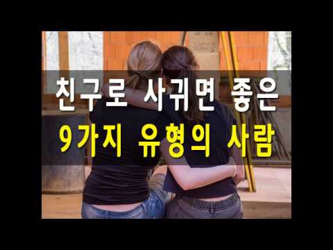 친구로 사귀면 좋은 9가지 유형의 사람[대인관계]*