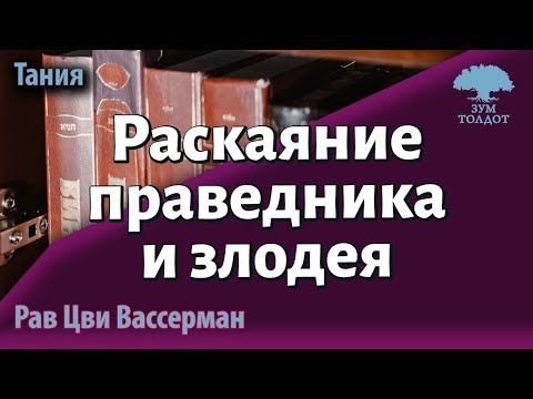 Раскаяние праведника и злодея. 1 часть книги «Тания» 13-й урок. Рав Цви Вассерман