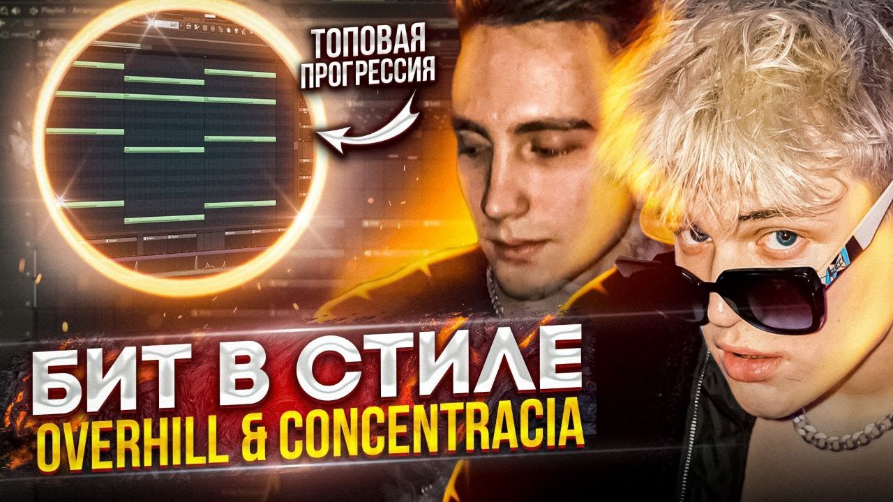 КАК НАПИСАТЬ БИТ В СТИЛЕ OVERHILL & CONCENTRACIA