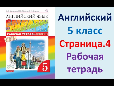 АНГЛИЙСКИЙ 5 КЛАСС РАБОЧАЯ ТЕТРАДЬ АФАНАСЬЕВА СТРАНИЦА.4