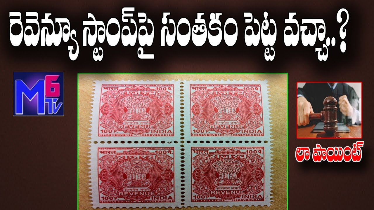 Must Know Facts Before Sign On Revenue Stamp Law Point M6tv Telugu must-know-facts-before-sign-on-revenue-stamp-law-point-m6tv-telugu