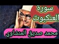 المنشاوي سورةالعنكبوت المصحف المرتل أحسب الناس أن يتركوا أن يقولوا آمنا 