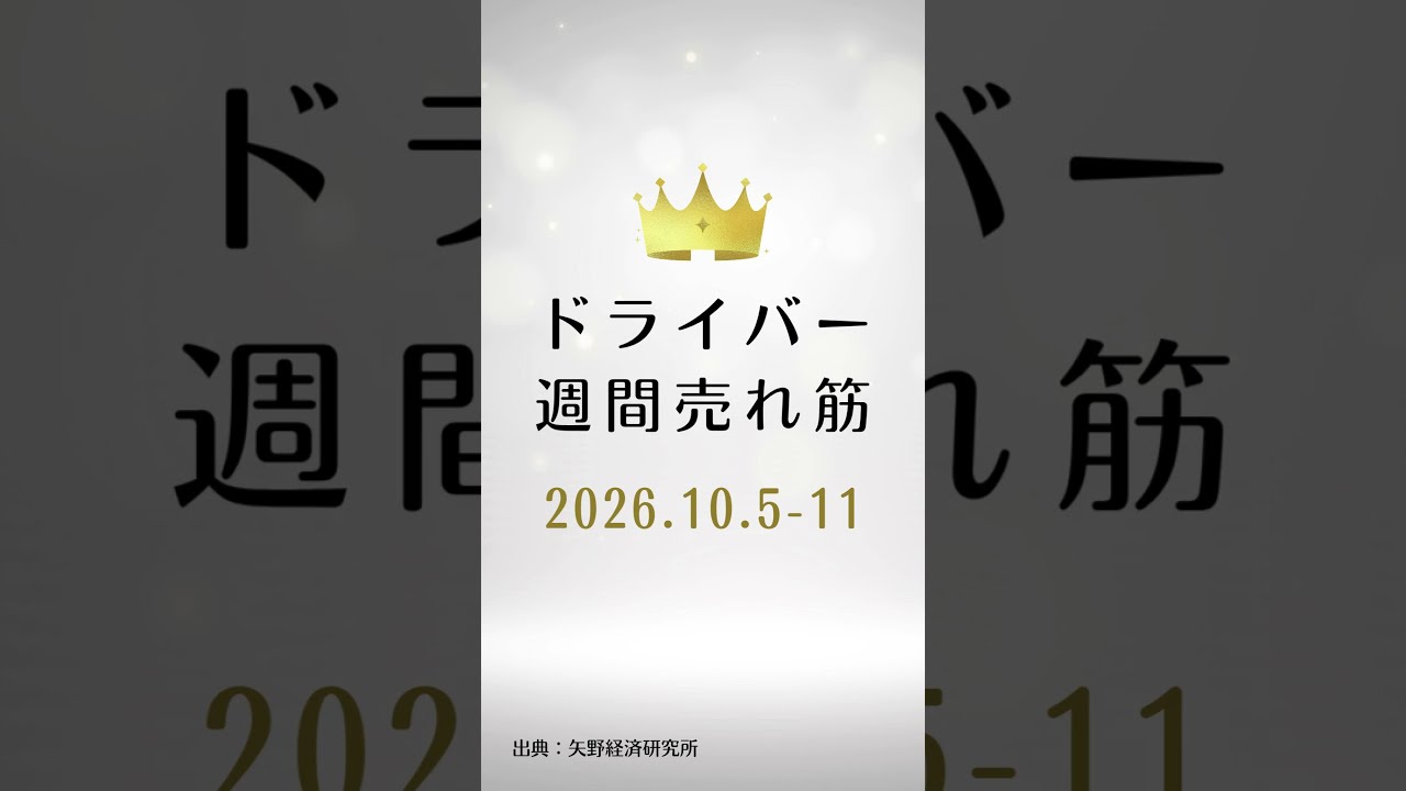 ドライバーの週間売れ筋ランキング【2026年10月5日〜11日】